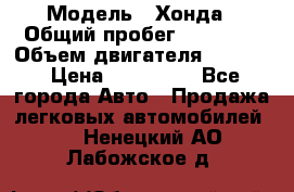  › Модель ­ Хонда › Общий пробег ­ 60 000 › Объем двигателя ­ 2 354 › Цена ­ 800 000 - Все города Авто » Продажа легковых автомобилей   . Ненецкий АО,Лабожское д.